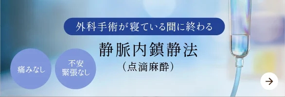 静脈内鎮静法(点滴麻酔)